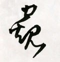 闚字的其他书法字体