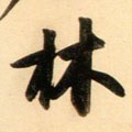 林字的其他书法字体