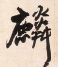 麟字的其他书法字体