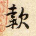 欵 Calligraphy