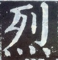 烮字的其他书法字体