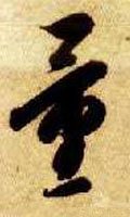 量字的其他书法字体