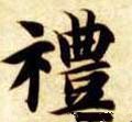 禮字的其他书法字体