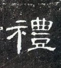 禮字的其他书法字体