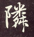 鄰字的其他书法字体