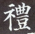 禮字的其他书法字体