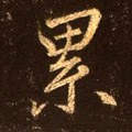 縲字的其他书法字体