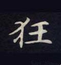 狂字的其他书法字体