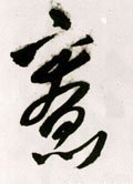 竂字的其他书法字体