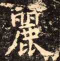 麗字的其他书法字体