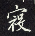 寇字的其他书法字体