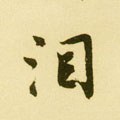 涙字的其他书法字体