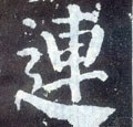 連字的其他书法字体