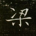 樑字的其他书法字体