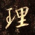 理字的其他书法字体