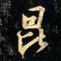 昆字的其他书法字体