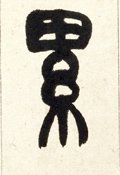 縲字的其他书法字体