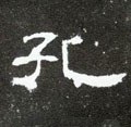 孔字的其他书法字体