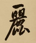 婯字的其他书法字体