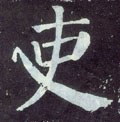 吏字的其他书法字体