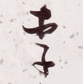 李字的其他书法字体