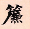 簾字的其他书法字体