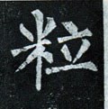 粒字的其他书法字体