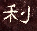 利字的其他书法字体