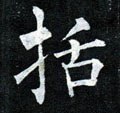 括字的其他书法字体