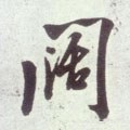 闊字的其他书法字体