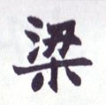 樑字的其他书法字体