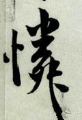 憐字的其他书法字体