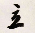 立字的其他书法字体