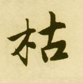 枯字的其他书法字体