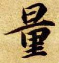 量字的其他书法字体