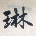 玪字的其他书法字体