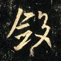 斂字的其他书法字体