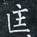 匡 Calligraphy