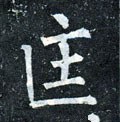 匩字的其他书法字体