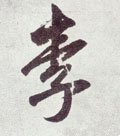 李字的其他书法字体