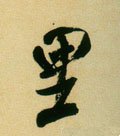 宋 米芾 《虹县诗帖》-碑帖: 里