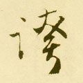 荂字的其他书法字体