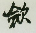 斂字的其他书法字体