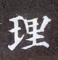 理字的其他书法字体