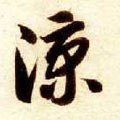 涼字的其他书法字体