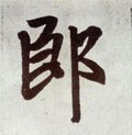 郒字的其他书法字体