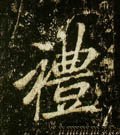 禮字的其他书法字体