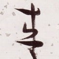 來字的其他书法字体