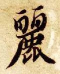 麗字的其他书法字体