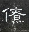 僚字的其他书法字体